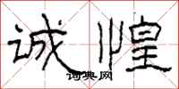 柯春海诚惶隶书怎么写