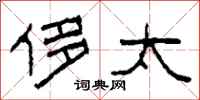 柯春海侈太隶书怎么写