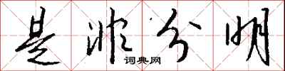 钱沛云是非分明行书怎么写