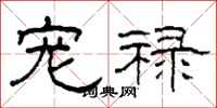 柯春海宠禄隶书怎么写