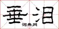 柯春海垂泪隶书怎么写