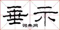 柯春海垂示隶书怎么写
