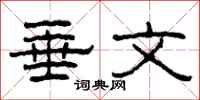 柯春海垂文隶书怎么写