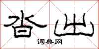 柯春海沓出隶书怎么写