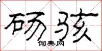 柯春海砀骇隶书怎么写