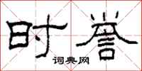 柯春海时誉隶书怎么写