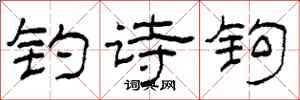 柯春海钓诗钩隶书怎么写