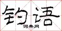 柯春海钓语隶书怎么写