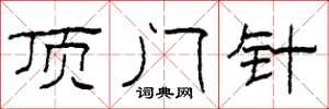 柯春海顶门针隶书怎么写