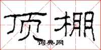 柯春海顶棚隶书怎么写