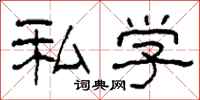 柯春海私学隶书怎么写