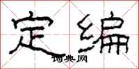 柯春海定编隶书怎么写
