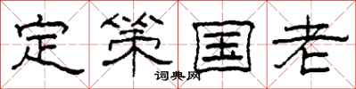 柯春海定策国老隶书怎么写