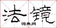 柯春海法镜隶书怎么写