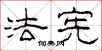 柯春海法宪隶书怎么写