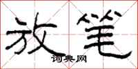 柯春海放笔隶书怎么写