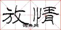 柯春海放情隶书怎么写
