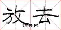 柯春海放去隶书怎么写