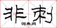 柯春海非刺隶书怎么写