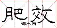 柯春海肥效隶书怎么写