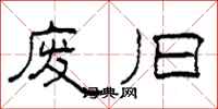 柯春海废旧隶书怎么写