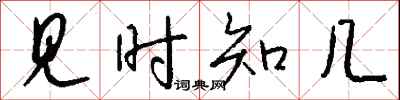 钱沛云见时知几行书怎么写