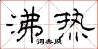 柯春海沸热隶书怎么写