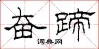 柯春海奋蹄隶书怎么写