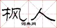 柯春海枫人隶书怎么写