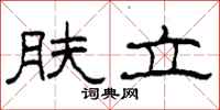 柯春海肤立隶书怎么写