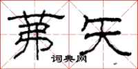 柯春海茀矢隶书怎么写