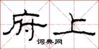 柯春海府上隶书怎么写