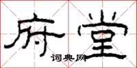 柯春海府堂隶书怎么写
