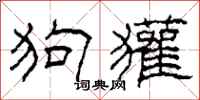 柯春海狗獾隶书怎么写