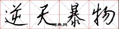 钱沛云逆天暴物行书怎么写