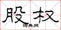 柯春海股权隶书怎么写