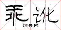柯春海乖讹隶书怎么写