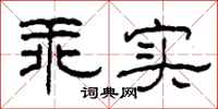 柯春海乖实隶书怎么写