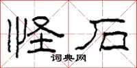 柯春海怪石隶书怎么写