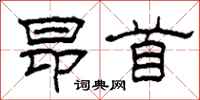 柯春海昂首隶书怎么写