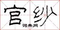 柯春海官纱隶书怎么写