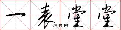 钱沛云一表堂堂行书怎么写