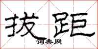 柯春海拔距隶书怎么写