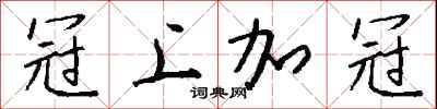 钱沛云冠上加冠行书怎么写