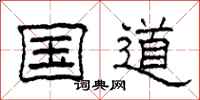 柯春海国道隶书怎么写