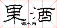 柯春海果酒隶书怎么写