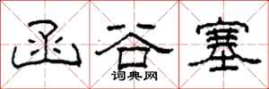 柯春海函谷塞隶书怎么写