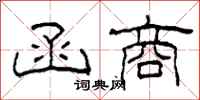 柯春海函商隶书怎么写