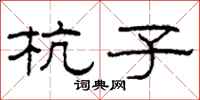 柯春海杭子隶书怎么写