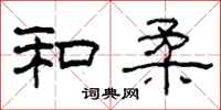 柯春海和柔隶书怎么写